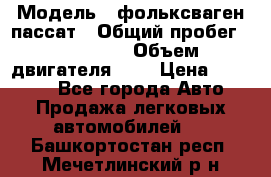  › Модель ­ фольксваген пассат › Общий пробег ­ 143 384 › Объем двигателя ­ 2 › Цена ­ 85 000 - Все города Авто » Продажа легковых автомобилей   . Башкортостан респ.,Мечетлинский р-н